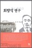 최창익 연구