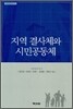 지역 결사체와 시민공동체
