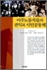 이주노동자들의 권익과 시민공동체