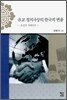 유교 정치사상의 한국적 변용: 조선조 사례연구