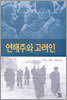연해주와 고려인