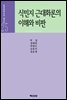 식민지 근대화론의 이해와 비판