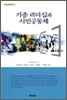 기층 리더십과 시민공동체