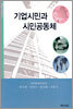 기업시민과 시민공동체