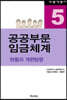 공공부문 임금체계 : 현황과 개편방향