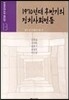 1970년대 후반기의 정치사회변동