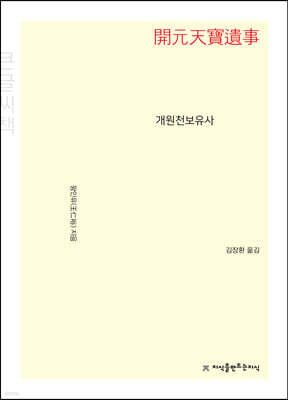 개원천보유사 큰글씨책
