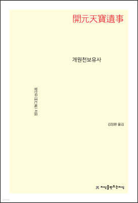 개원천보유사