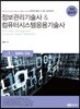 정보관리기술사 & 컴퓨터시스템응용기술사 Vol.1 컴퓨터 구조