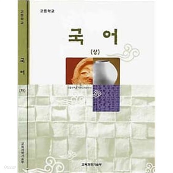 2005년판 고등학교 국어 상,하 전2권 (교육과학기술부)