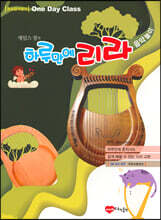하루만에 리라 음악놀이