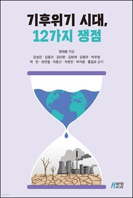 기후위기 시대, 12가지 쟁점