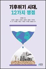 기후위기 시대, 12가지 쟁점