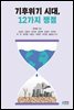 기후위기 시대, 12가지 쟁점