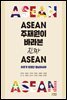 ASEAN 주재원이 바라본 진짜 아세안 : 우리가 모르던 동남아시아
