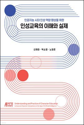 인공지능 시대 인성 역량 향상을 위한 인성교육의 이해와 실제