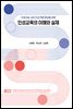 인공지능 시대 인성 역량 향상을 위한 인성교육의 이해와 실제