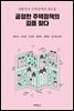 공정한 주택정책의 길을 찾다 : 대한민국 주택정책의 대수술