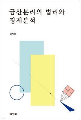 금산분리의 법리와 경제분석