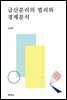 금산분리의 법리와 경제분석
