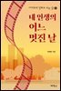 서태호의 영화로 보는 삶 3 : 내 인생의 어느 멋진 날