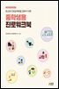 청소년의 진로설계역량을 강화하기 위한 중학생용 진로워크북