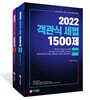 2022 객관식 세법 1500제