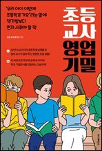 초등 교사 영업 기밀