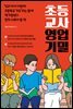 초등 교사 영업 기밀