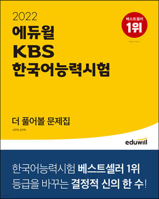 2022 에듀윌 KBS한국어능력시험 더 풀어볼 문제집