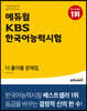 2022 에듀윌 KBS한국어능력시험 더 풀어볼 문제집