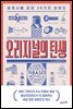 오리지널의 탄생