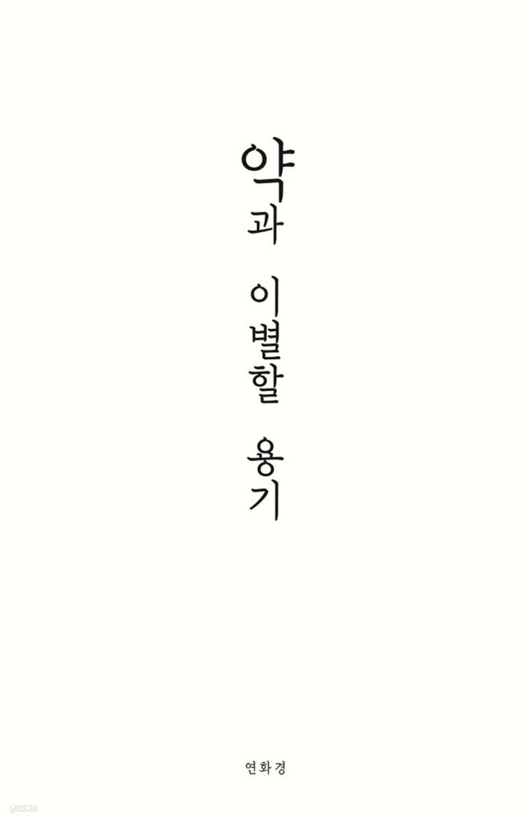 약과 이별할 용기