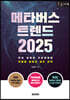 메타버스 트렌드 2025 [큰글자책]