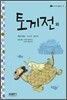 토끼전 외
