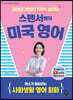 원어민 게이지 100% 살리는 스펜서쌤의 미국 영어 : 센스가 돋보이는 사회생활 영어 회화