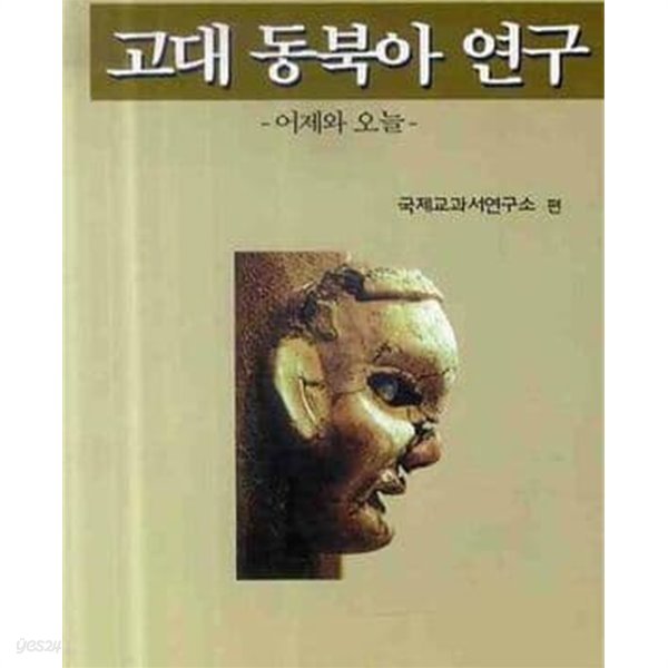 고대 동북아 연구: 어제와 오늘