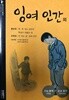 잉여인간 외