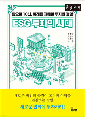 ESG 투자의 시대 [큰글자책]