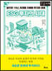 ESG 투자의 시대 [큰글자책]