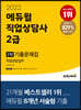2022 에듀윌 직업상담사 2급 2차 직업상담실무 기출문제집