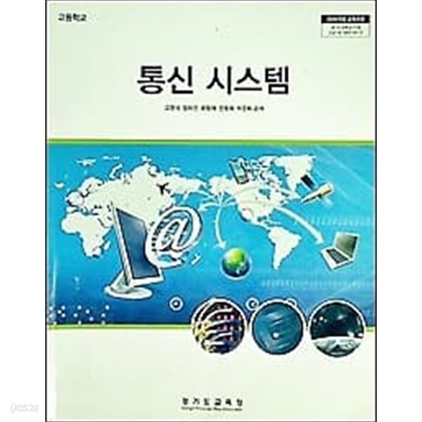 2019년판 고등학교 통신 시스템 교과서 (고영석 경기도교육청)