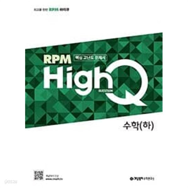 개념원리 HighQ 고등 수학 (하) (2022년용) / 정답과 해설이 표기된 ~교~사~용~