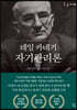 데일 카네기 자기관리론 [큰글씨책]