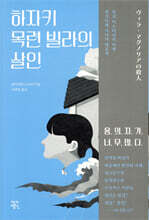 하자키 목련 빌라의 살인