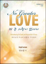 더 큰 사랑이 없나니 SAB