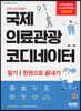 2022 국제의료관광코디네이터 필기 한권으로 끝내기