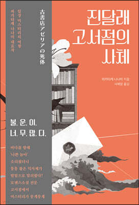 진달래 고서점의 사체