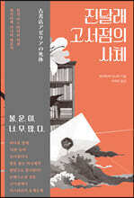 진달래 고서점의 사체