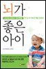 뇌가 좋은 아이 : KBS 특집 다큐멘터리 읽기혁명